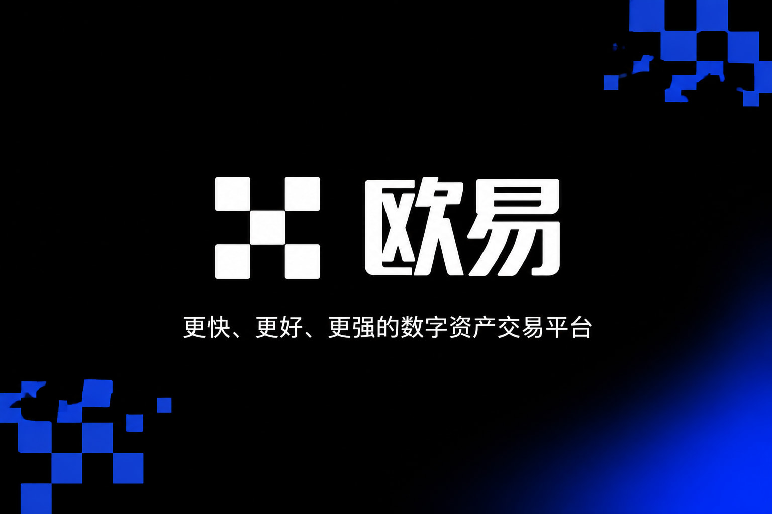 欧交易所app官网登录交易平台展示